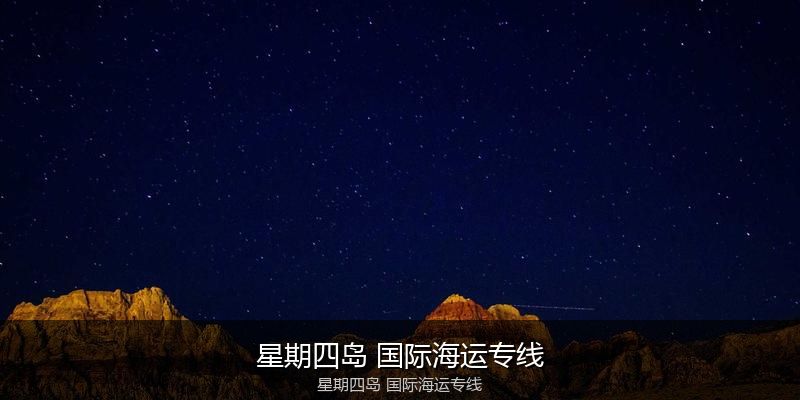 2024年中国到澳大利亚海运价格走势分析