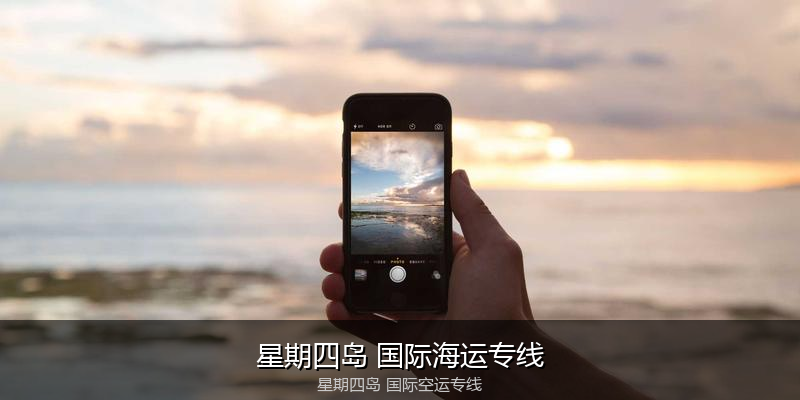 中国出口澳大利亚海运清关全攻略